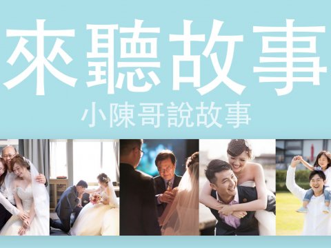 小陳哥講故事/作品搶先看