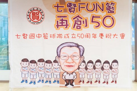 高雄活動記錄 - 七賢國中籃球隊成立50週年慶祝大會