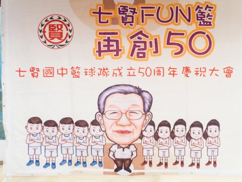 高雄活動記錄 - 七賢國中籃球隊成立50週年慶祝大會